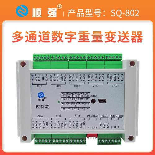 SQ-802多通道数字重量变送器6传感器信号放大8路称重模块