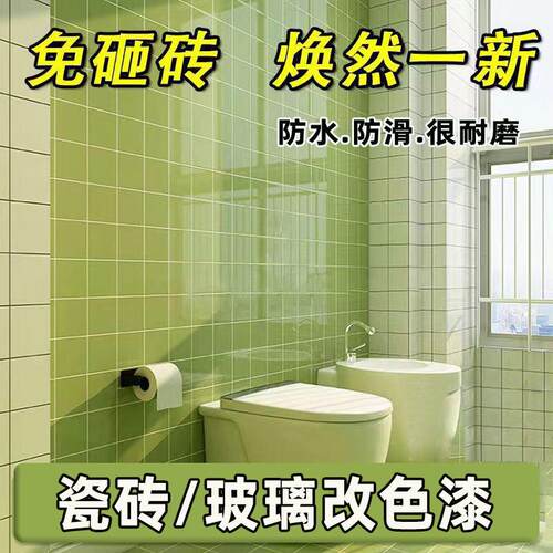化妆室瓷砖改色漆翻新改色专用漆瓷釉地面防水改造永久性水性漆