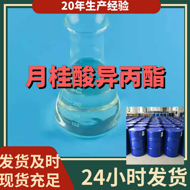 厂家直销月桂酸异丙酯/IPL 直接电话  诚信经营  基地直供 签合同
