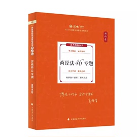 2024年厚大法考鄢梦萱讲商经法理论卷商，经法讲义2024司法考试国家，统一法律职业资格考试商经法教材配套视频厚大司考