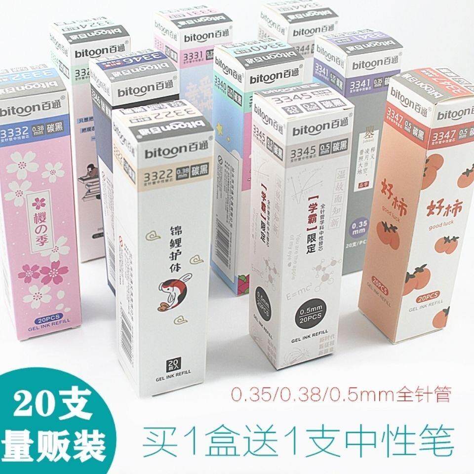 百通中性笔芯0.38全针管细头学生考试专用0.5mm黑色水笔替换芯