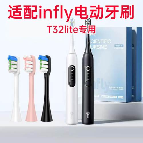 infly电动牙刷专用刷头 深层清洁替换刷头 适用T32lite款 成人硬