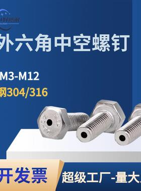 304/316外六角打孔空心排气螺丝真空中空通孔带孔穿线螺钉不锈钢