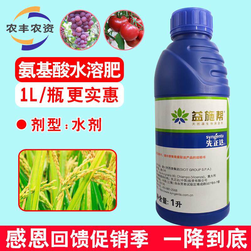 益施帮先正达含氨基酸水溶肥料农用水稻玉米马铃薯黄瓜叶面肥喷施