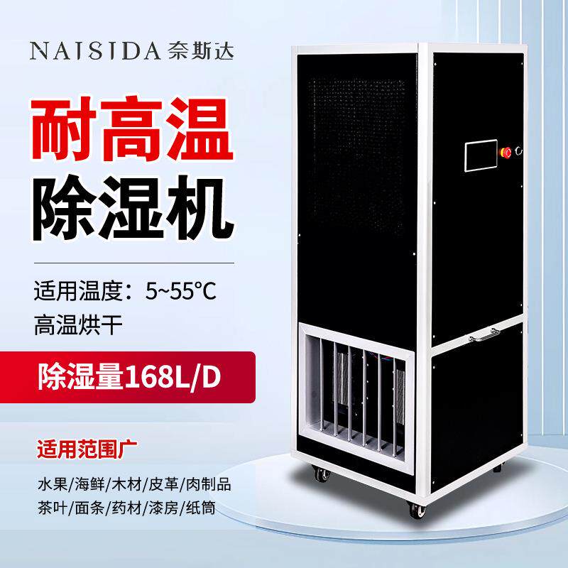 奈斯达高温除湿食品工业用腊味抽湿烟草自动烘干机