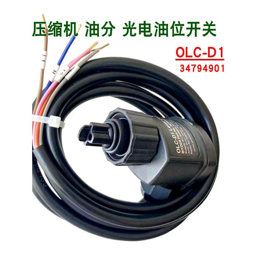比泽尔压缩机油滑块光电油位开关Olc-D1传感器34794901