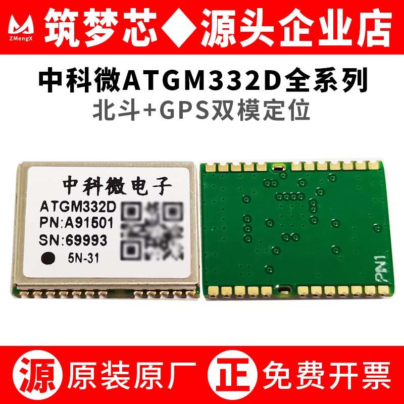 中科微ATGM332D-5N31/5N71/6N32/74北斗GPS带FLASH双模定位模块组
