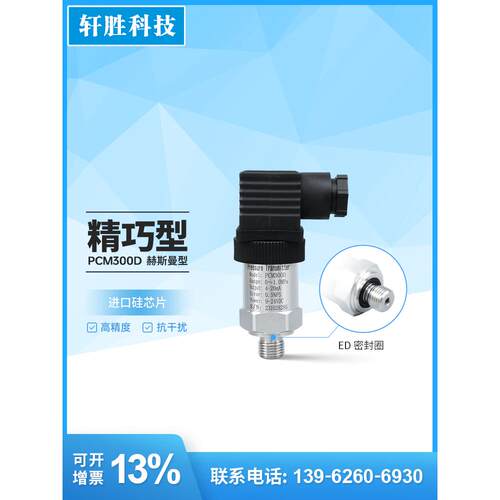 Pcm300D小型压力变送器Ed1/4垫圈密封恒压供水压力传感器变送器