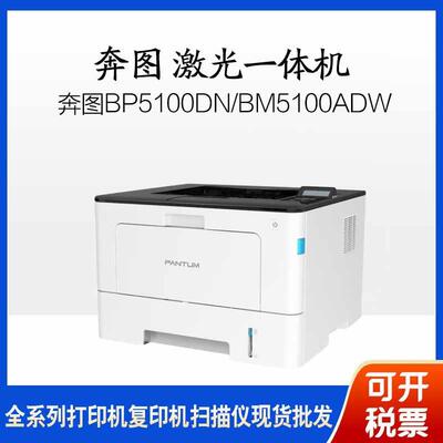 5100DN/5128dn/BM5100ADW/5100FDN/5102ADN/5102DN打印机