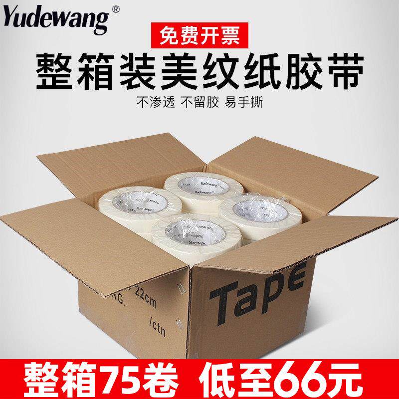 整箱美纹纸胶带地坪漆分色喷漆遮蔽美缝纸胶布墙面无痕美文胶