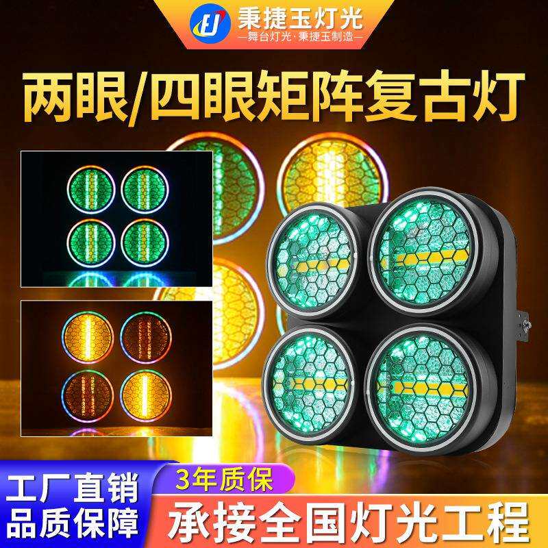 四眼矩阵复古灯舞台灯光设备全套酒吧演出拼接跑马氛围LED射灯