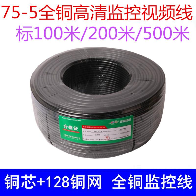 模拟监控线 SYV75-5 铜芯铜网 128铜网 200米 全铜视频线 500米