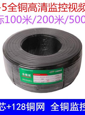 模拟监控线 SYV75-5 铜芯铜网 128铜网 200米 全铜视频线 500米