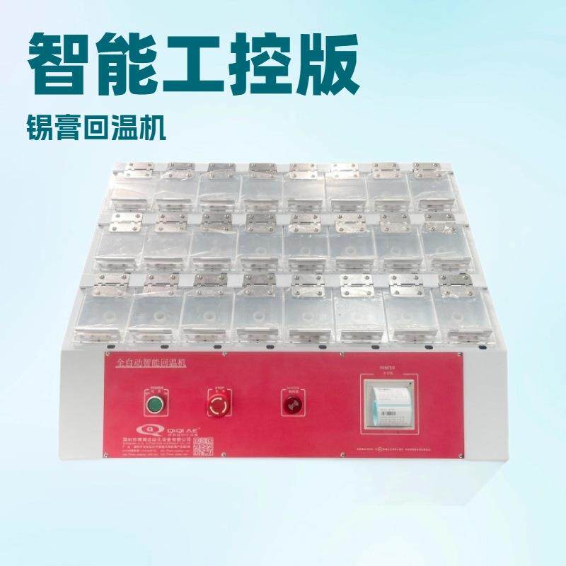 琦琦 工控版带电脑锡膏回温机 多仓式智能锡膏回温箱 锡膏解冻机