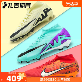 扎吉体育NIKE刺客15中端FG/MG人草ZOOM高帮足球鞋DJ5625-700-300