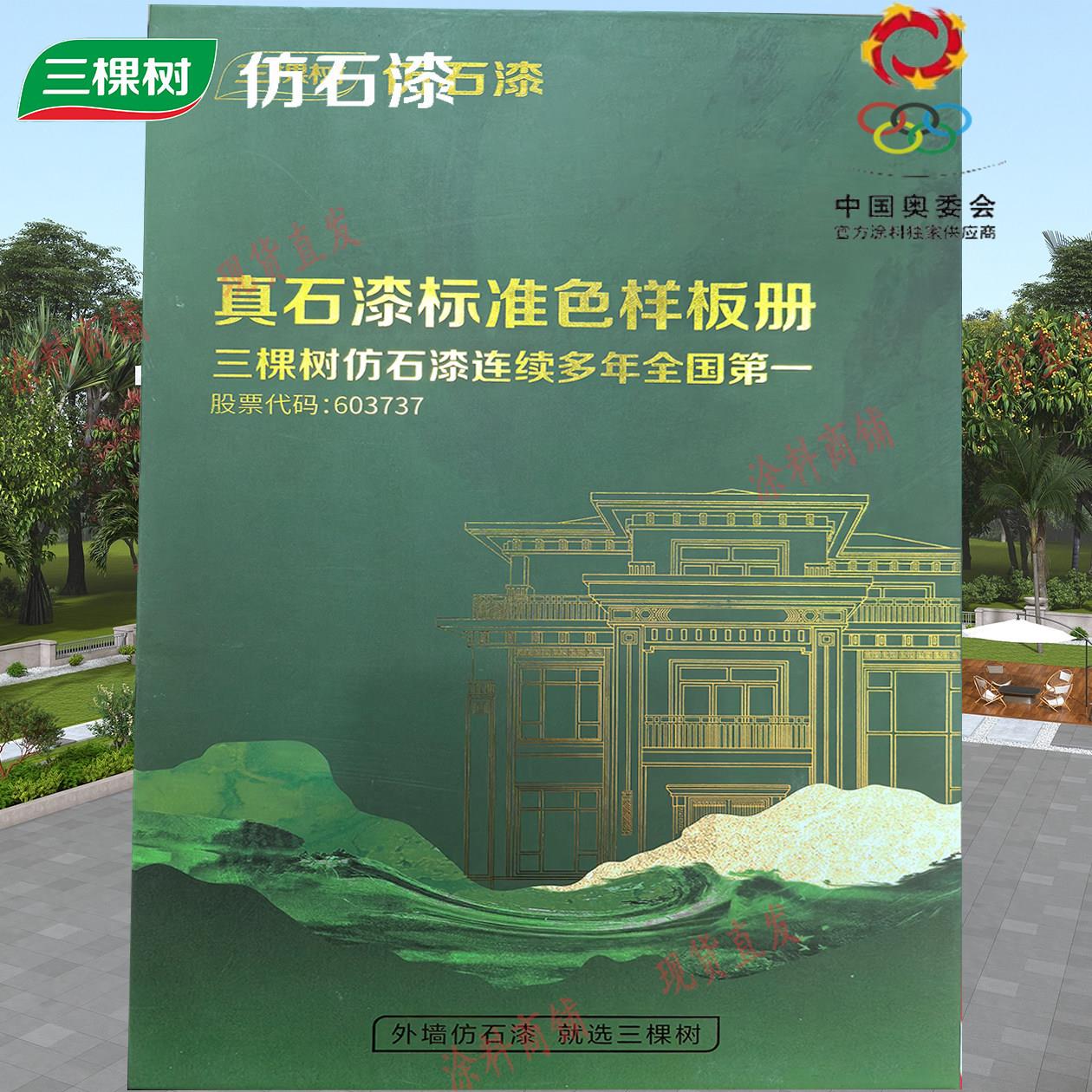三棵树真石漆色卡色板天然彩砂