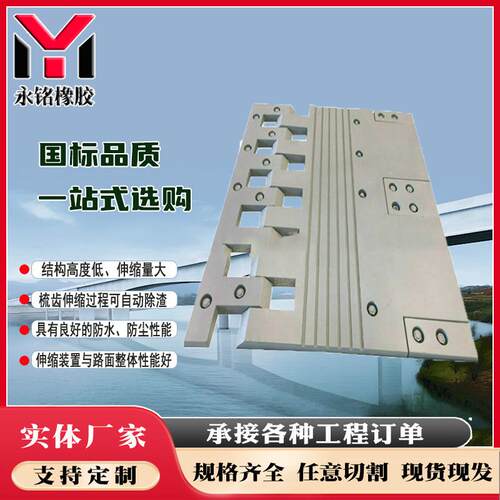 永铭橡胶sf伸缩缝报价梳齿板型桥梁伸缩缝梳齿板80伸缩缝支座