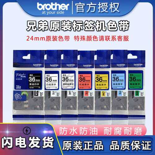 原装兄弟标签机色带36mm标签纸TZe-261/661/461适用PT-900/900W