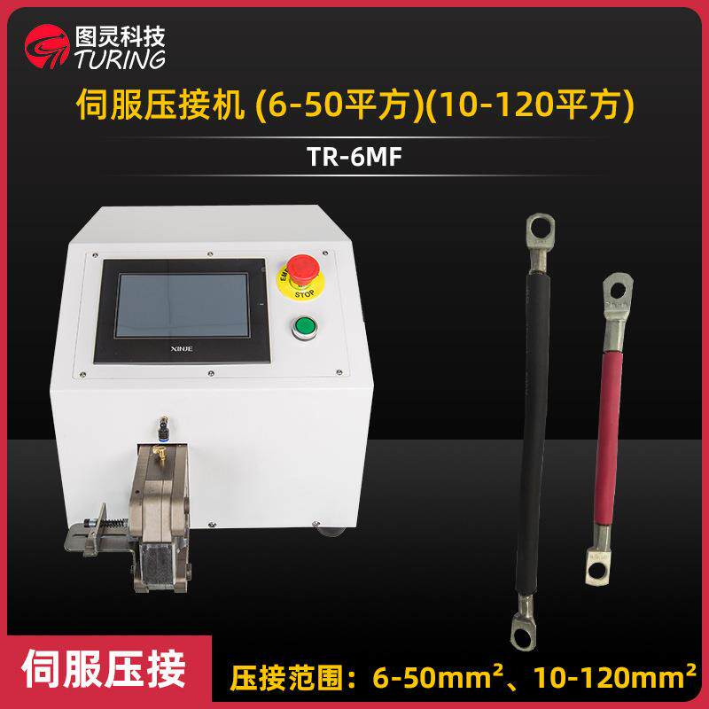 TR-6MF小伺服端子机、新能源端子压接机/免换模六边形四边形端