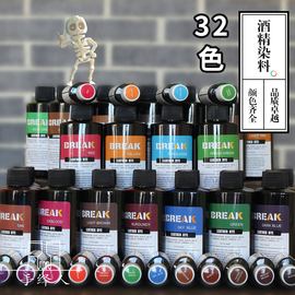 Break皮革酒精染料 diy手工牛皮艺皮雕植鞣革上色染色剂32色 30ml