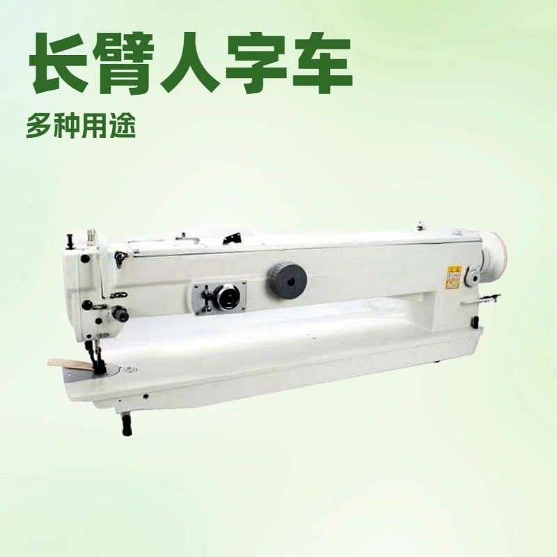 品质推荐长臂人字形缝纫机两点三点四点