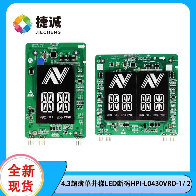 HPI-L0430VRD-1/L0430VRP-2 4.3寸超薄LED断码显示器西奥电梯适用
