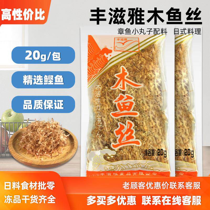 丰滋雅木鱼丝20g寿司料理日料木鱼片木鱼花鲣鱼丝柴鱼丝10包包邮
