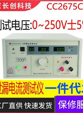 南京长创CC2675C-3泄漏电流仪(全数显)