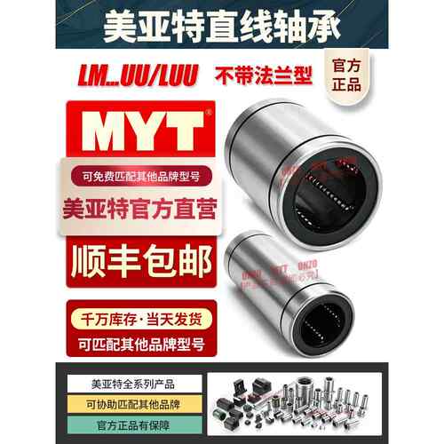 Myt直线轴承Lm4 5 6 8 10 12 13 16 20 25 30 35Uu/Luu导套