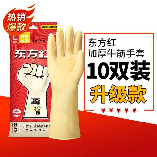 东方红牛筋乳胶手套餐饮洗碗家务厨房耐用家用刷碗清洁防水加厚女