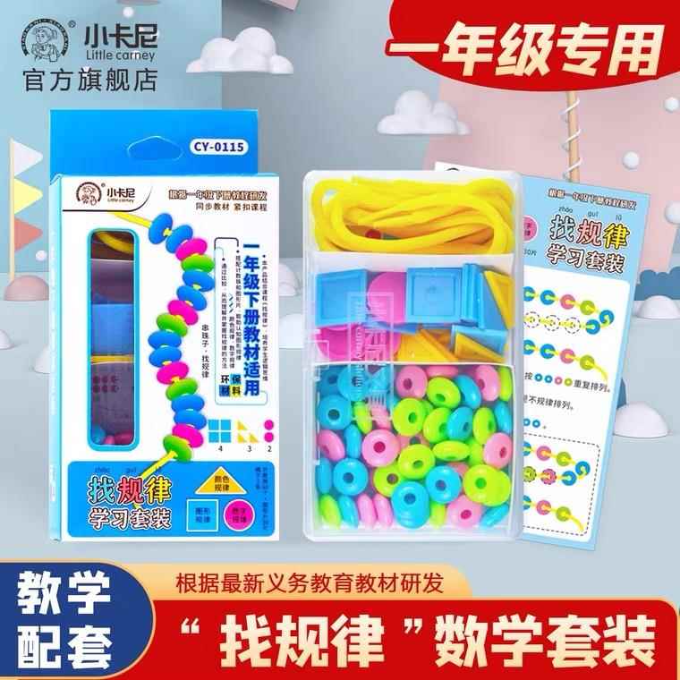 小学生找规律数学套装一年级思维训练几何图形串珠子推理教具