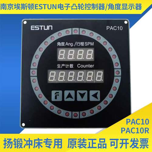埃斯顿ESTUN电子凸轮控制器PAC10角度显示器扬锻机床编码器EL40A