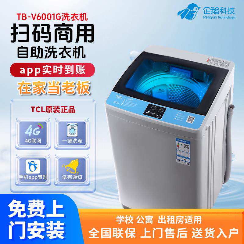 鹏音伴扫码洗衣机8公斤大容量波轮商用付费学校全自动共享TCL TB-V6001G摆件饰品