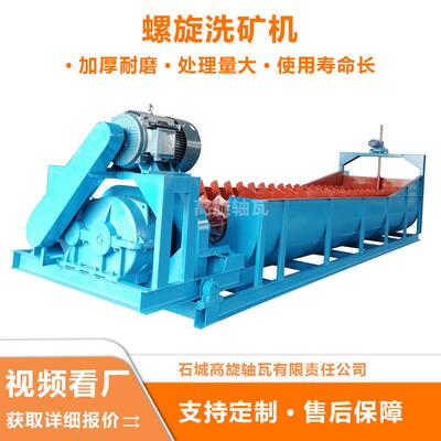 双螺旋洗矿机：适用于擦洗含泥量高、粘度大的矿石和石料洗石机