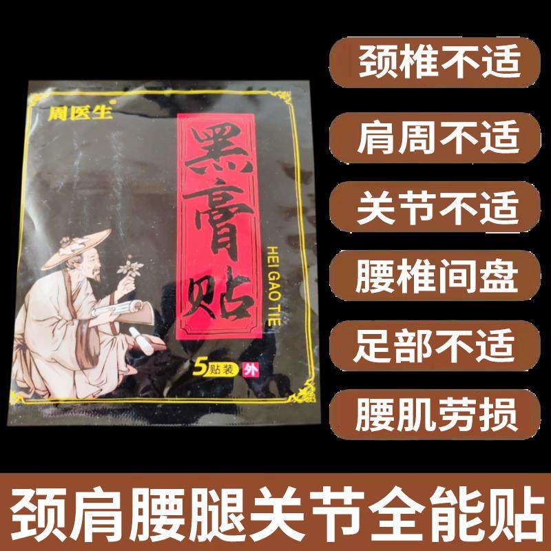 正品周医生黑膏贴颈肩腰腿膝盖关节疼痛贴5贴/袋