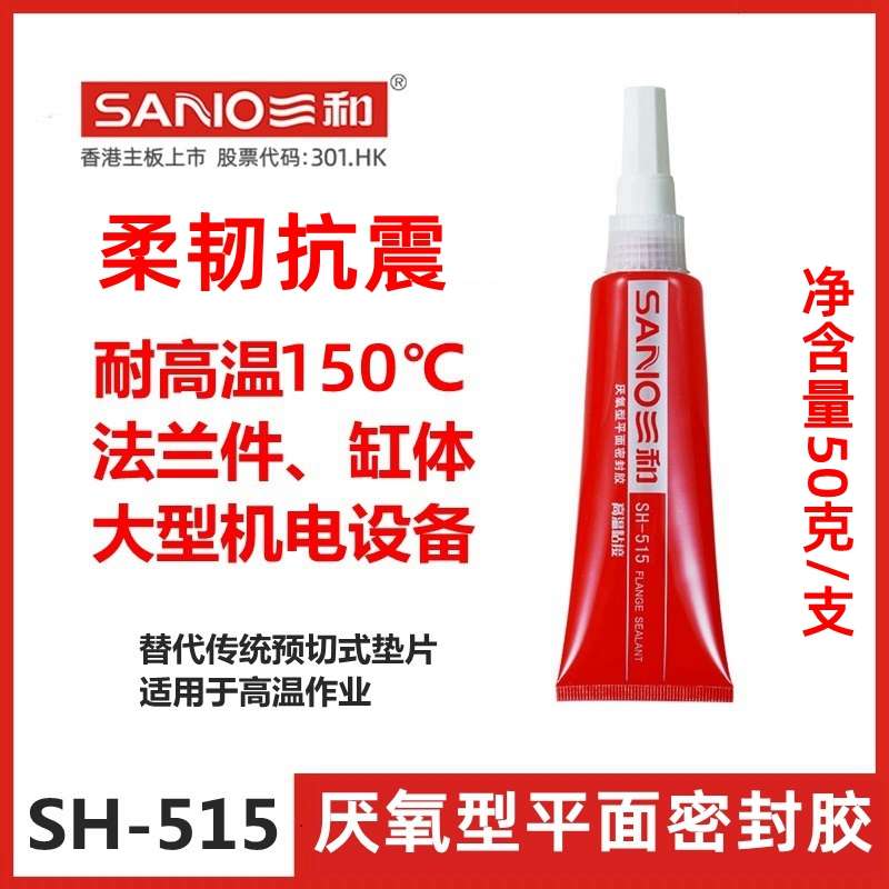 三和SH-515厌氧型平面密封柔抗震金属法兰驱动桥齿轮箱缸体密封胶