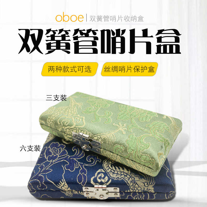 双簧管哨片盒簧片存放盒丝绸木质哨片收纳盒乐器双簧三支六支盒