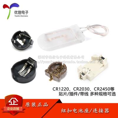 CR1220 /CR2030/CR2450钮扣电池座连接器 贴片/插件/带线 线 耐高