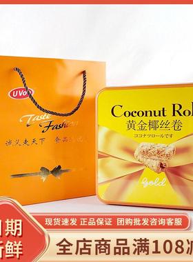 UVoo黄金椰丝卷年货礼盒过年节日婚庆伴手礼办公室休闲 零食品