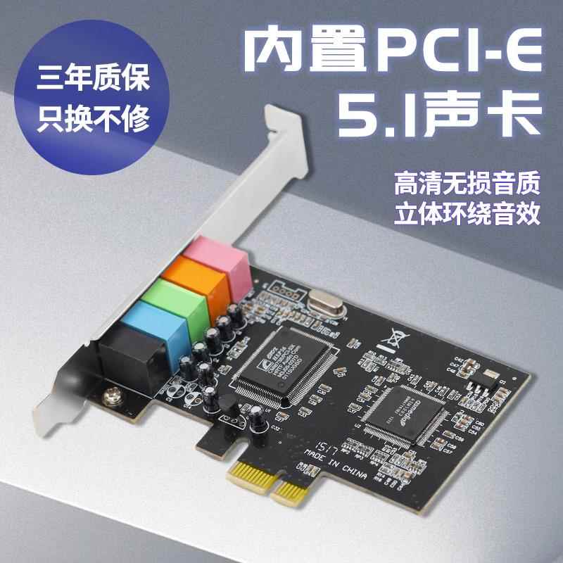 PCIE声卡 5.1声道声卡 CMI8738芯片pci-e 5.1立体声效音频卡包邮