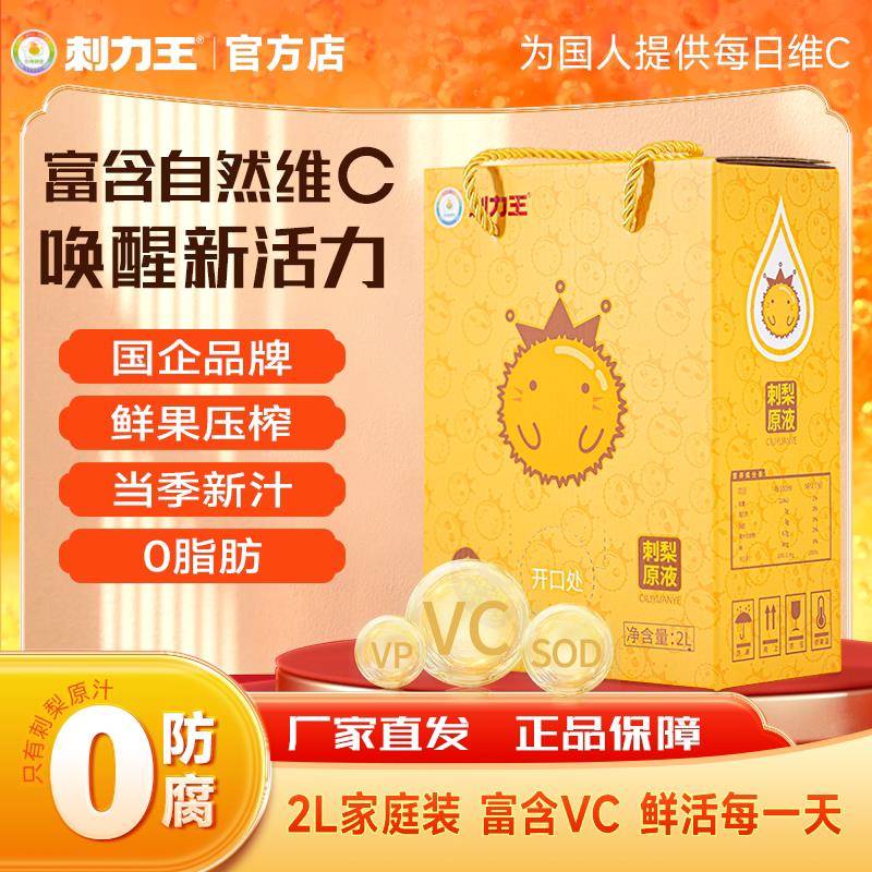 刺力王刺梨汁原浆原液鲜榨原汁贵州特产高VC果汁饮品官方经营店图片
