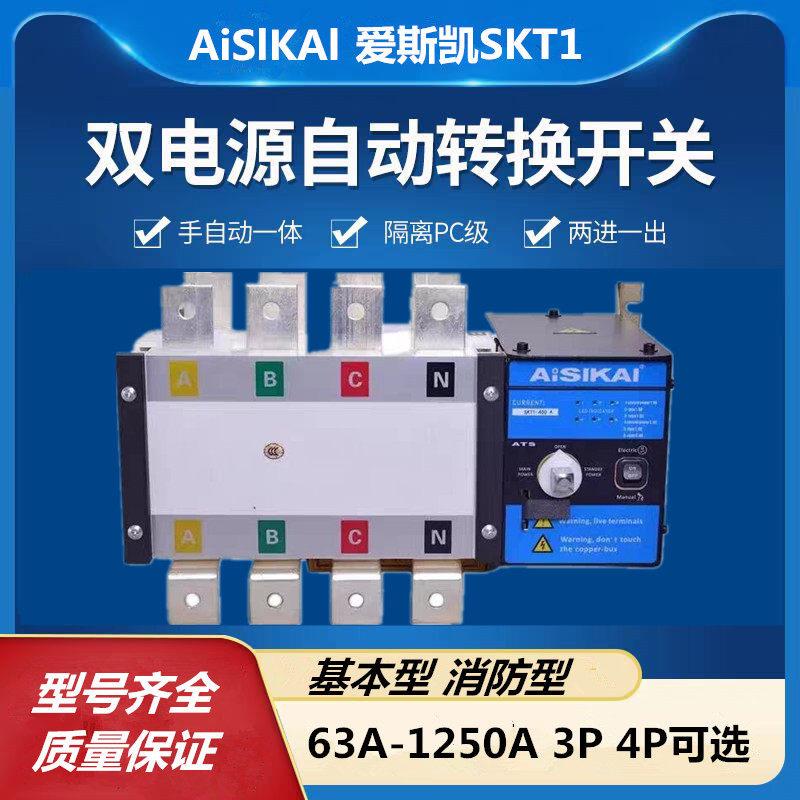 江苏爱斯凯双电源自动转换开关SKT1-125/4P-160A-250A-400A-630A