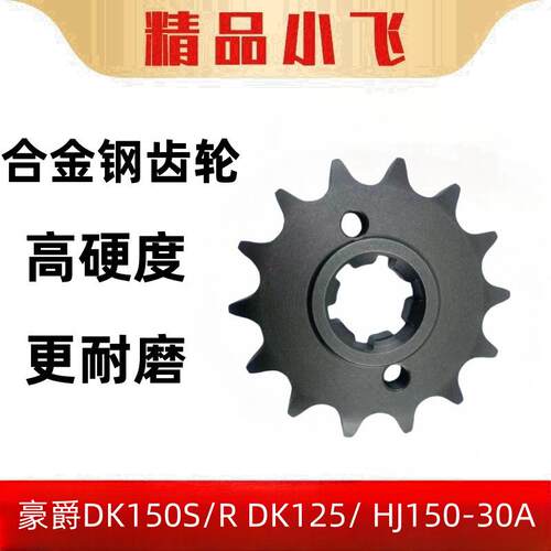 适用豪爵DK150S/R DK125/HJ150-30A机车改装提速加力小齿轮配件