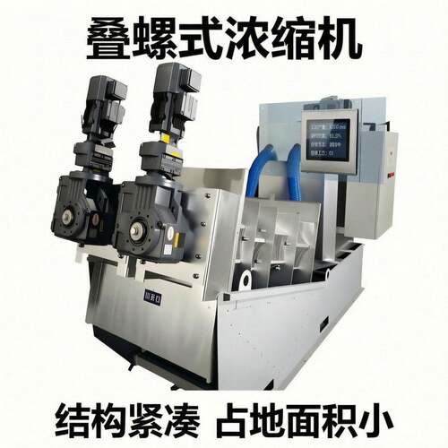 叠螺污泥脱水机化工厂污泥脱水全自动脱水处理设备智能叠螺机