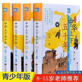 中华上下五千年青少年版全套 精装4册中国历史书彩色图文现代文历史知识历史故事书籍 史记中国通史 青少年中小学生读物畅销书