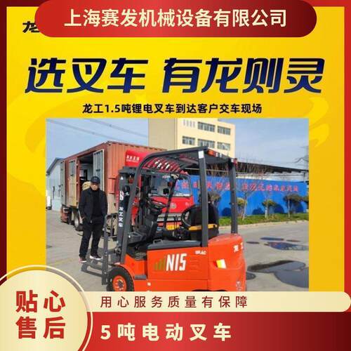 1.5吨龙工电动叉车 电量大结构平稳 操控顺溜服务快捷