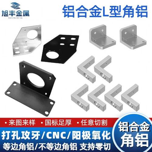 6061 6063铝合金角铝L型90度直角加工打孔开 槽攻牙氧化角码固定