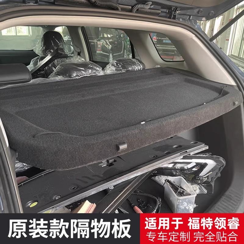 专用福特领睿后备箱隔板尾箱搁物挡板盖板内饰改装汽车配件总成
