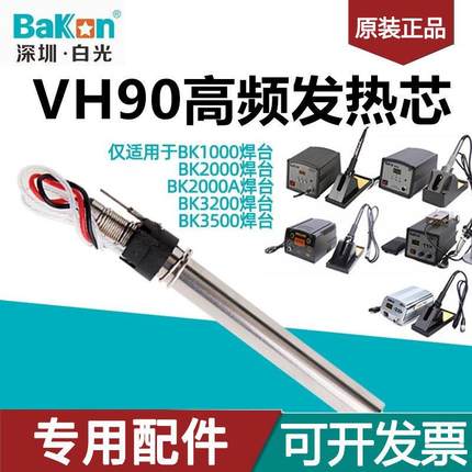 白光VH90烙铁发热芯90/120W高频涡流电焊台LF302/201/202/100手柄
