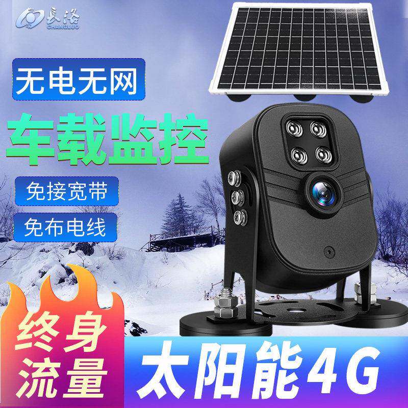 太阳能4G车载监视器摄像头无电无网室外防雨抗震免流量汽货车怪手